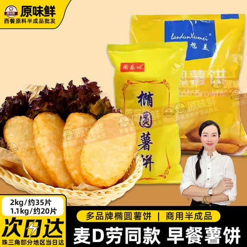 蓝顿旭美闽乐心椭圆薯饼冷冻早餐薯饼空气炸锅半成品食品商用批发 - 封面