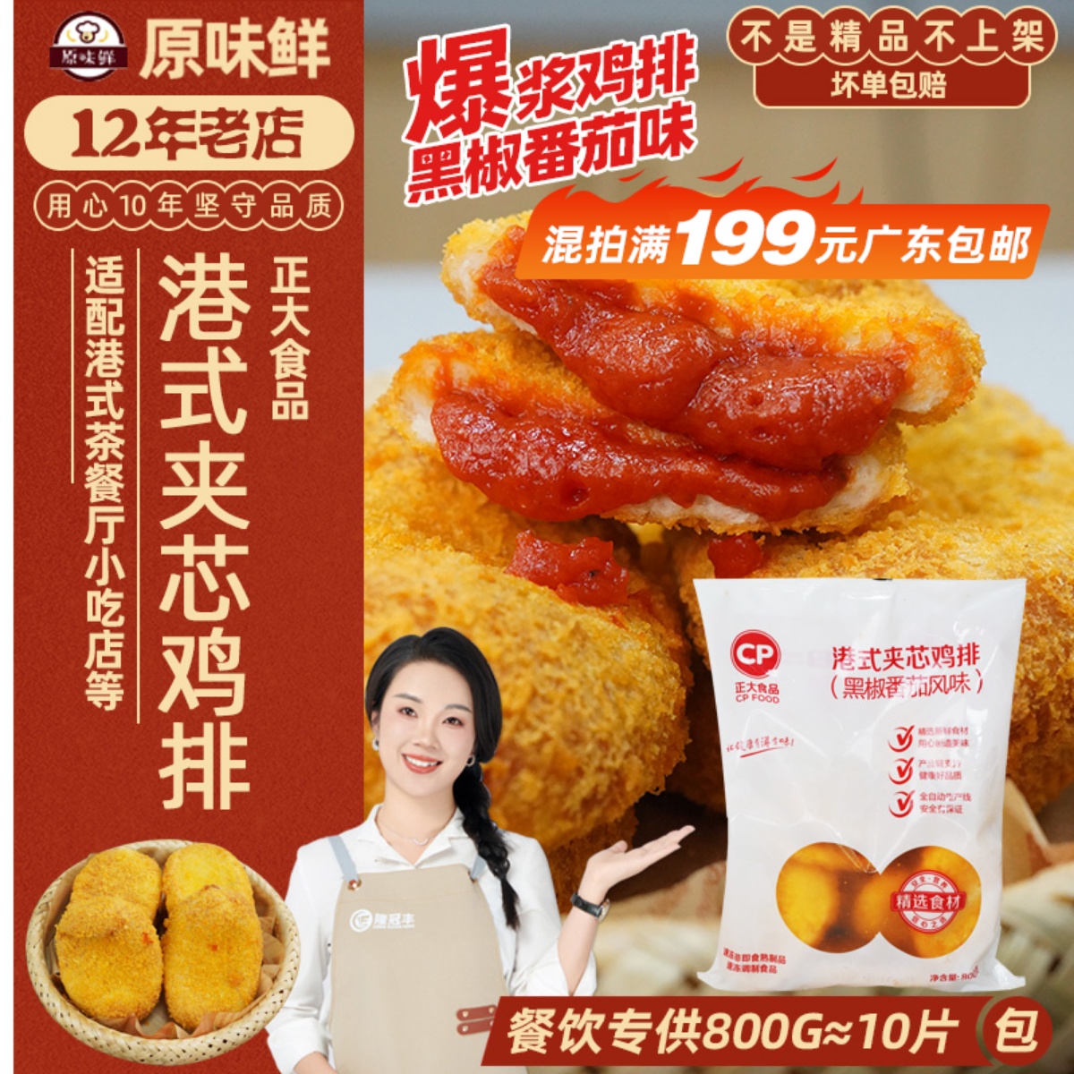 正大鸡排港式夹芯黑椒番茄800g