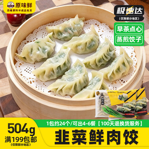 入口鲜韭菜鲜肉饺速冻半成品广式
