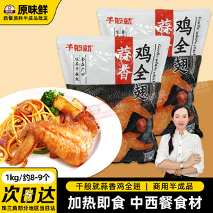 9个 千般就蒜香鸡全翅大鸡翅冷冻半成品烧烤鸡翅快餐便当商用1kg8