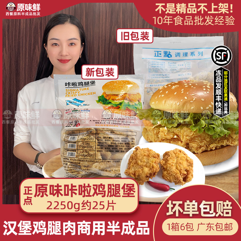 正点原味卡拉鸡腿堡汉堡炸鸡半成品鸡扒汉堡专用鸡腿肉鸡排2250g