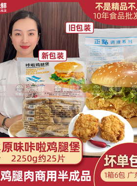 正点原味卡拉鸡腿堡 卡啦鸡腿排 原味咔啦鸡排汉堡肉2250g约25片