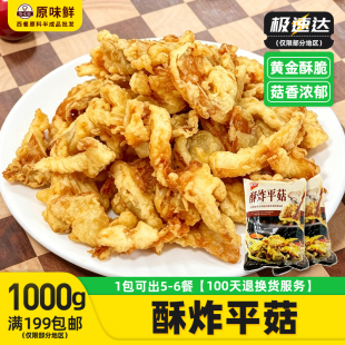美好酥炸平菇休闲小吃空气炸锅食材油炸蘑菇预制菜半成品商用1kg