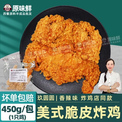 玖圆圆香辣脆皮炸鸡半成品450g