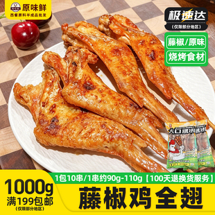 千般就藤椒鸡全翅无双鸡翅滑嫩鸡全翅冷冻半成品烧烤鸡翅1kg10串