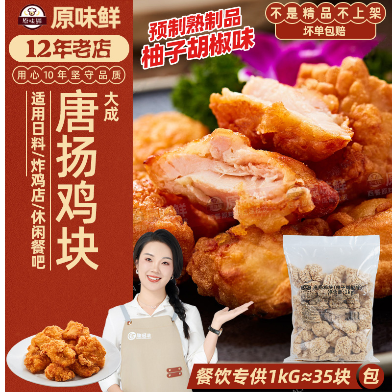 大成唐扬鸡块柚子胡椒味1kg商用