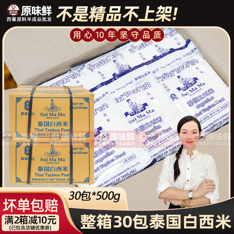 整箱进口水妈妈泰国白西米椰汁西米露奶茶原料商用泰式饮品原料