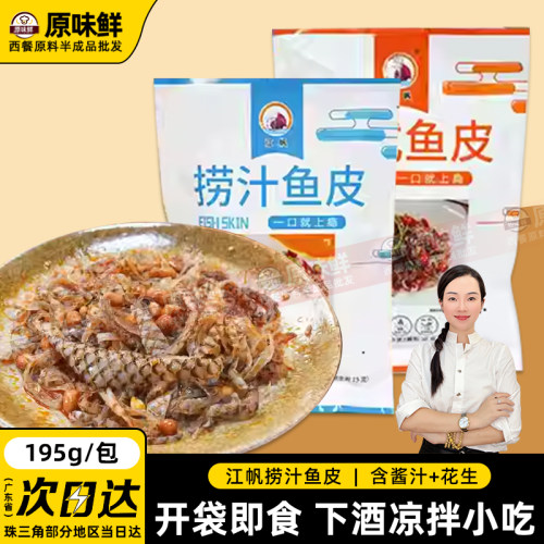 凉拌捞汁鱼皮解冻即食香辣鲜香