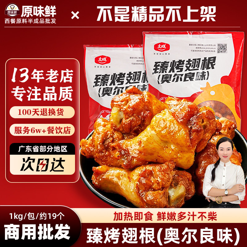 大成臻烤鸡翅根奥尔良风味1kg图片