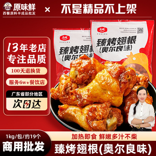 大成臻烤翅根1kg冷冻商用小鸡腿奥尔良风味空气炸锅食材鸡翅根