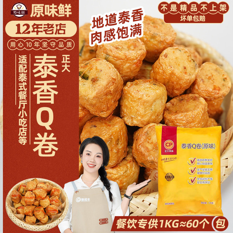 正大泰香Q卷原味1kg油炸脆皮冷冻品商用泰式食品零食小吃豆皮肉卷