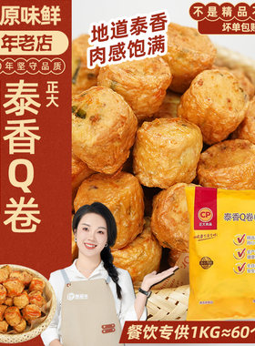 正大泰香Q卷原味1kg油炸脆皮冷冻品商用泰式食品零食小吃豆皮肉卷