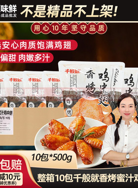 商用千般就香烤蜜汁鸡中翅10包