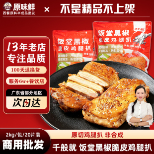 千般就饭堂黑椒脆皮鸡扒冷冻汉堡鸡排带皮鸡腿排简餐快餐2Kg20片