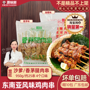 盟旺泰式香茅腿肉串马来沙爹鸡肉串商用鸡腿肉串东南亚950g25串
