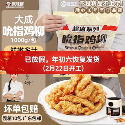 大成吮指鸡柳无骨鸡肉条1kg