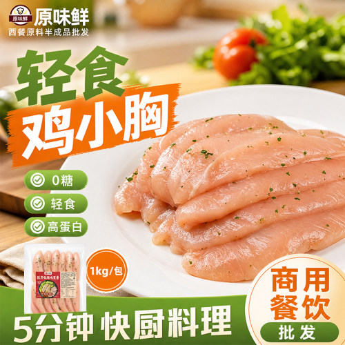 欧芹低脂鸡里脊轻食餐健身鸡小胸