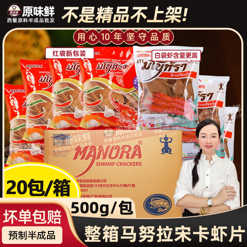 整箱马努拉宋卡虾片泰国零食泰式虾片油炸东南亚小吃自炸商用20包