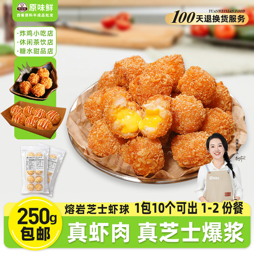 1包250g玖圆圆熔岩芝士虾球商用