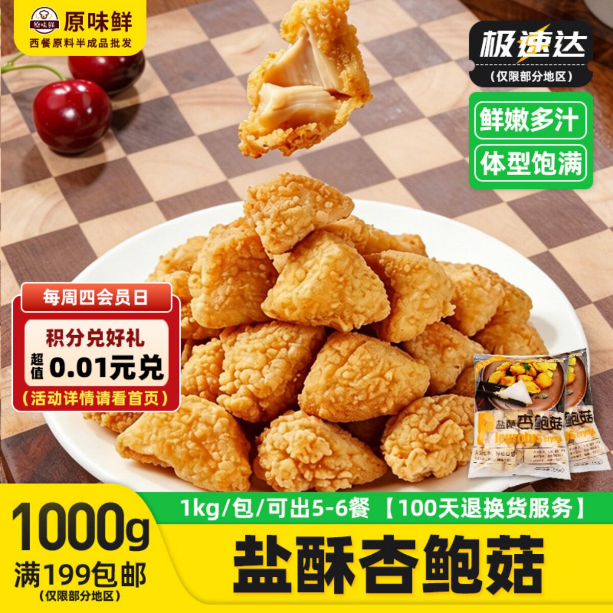 1包1kg约90个三统万福盐酥杏鲍菇炸杏鲍菇 半成品商用蘑菇椒盐菇