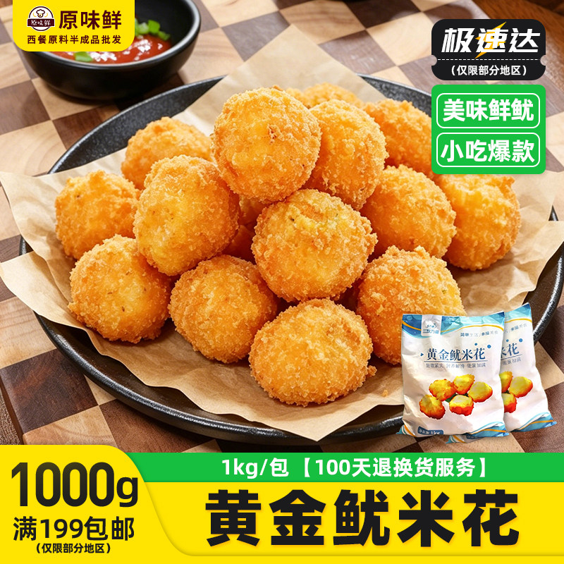 三统万福鱿米花鱼肉鱿鱼丸黄金鱿米花油炸小吃冷冻食品1Kg/包
