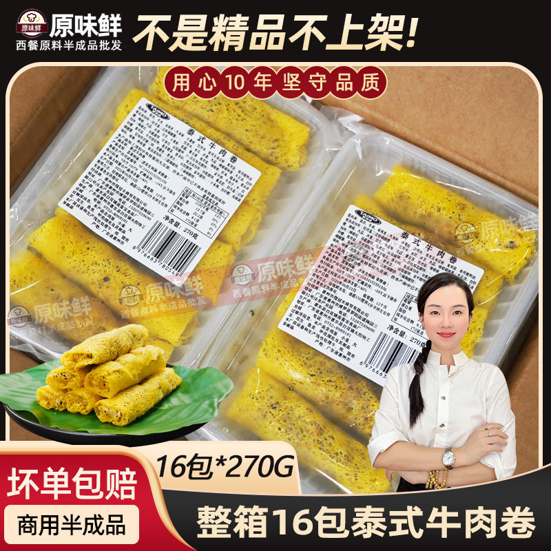 整箱泰麽麽泰式牛肉卷4320g商用半成品油炸东南亚小吃肉春卷16包