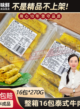 整箱泰麽麽泰式牛肉卷4320g商用