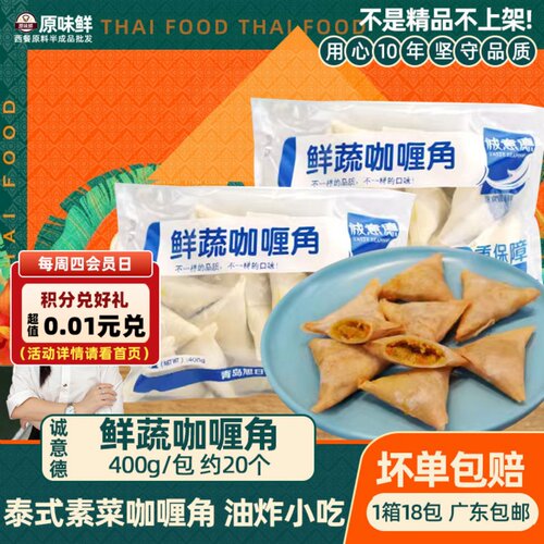 诚意德鲜蔬咖喱角冷冻素春卷400g