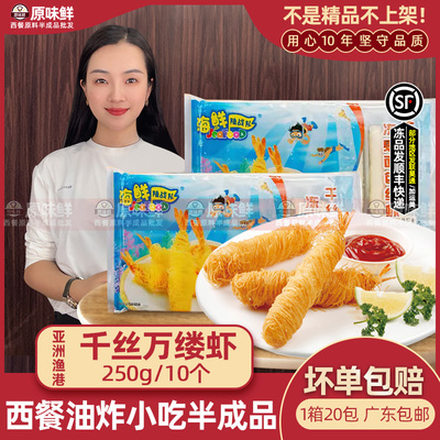 亚洲渔港海鲜千丝万缕虾250g10个