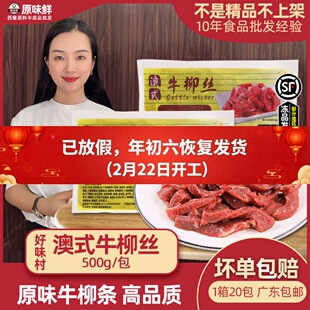 好味村澳式牛柳丝牛柳条新鲜腌制牛肉条冷冻餐饮预制菜食材500g