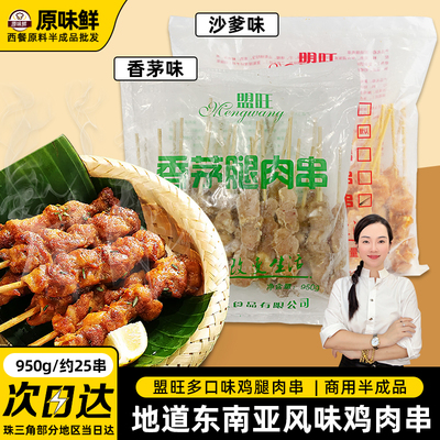 盟旺泰式香茅腿肉串东南亚950g