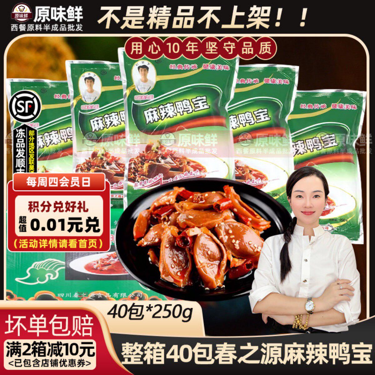 整箱春之源麻辣鸭宝凉拌鸭胗鸭肾凉菜解冻即食鸭肉熟食250g*40包