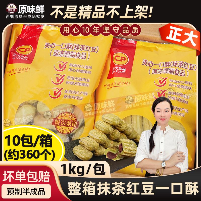 整箱正大夹心一口酥抹茶红豆商用半成品空气炸锅油炸甜品小吃10包