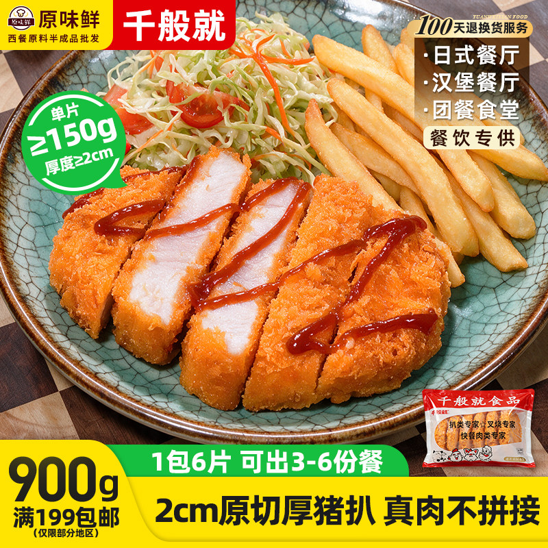 1包900g千般就臻厚日式厚切猪扒冷冻商用半成品炸猪排裹粉大排