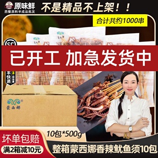 整箱蒙西娜香辣小小鱿鱼须串鱿鱼须小串冷冻肉串铁板烧烤商用10包