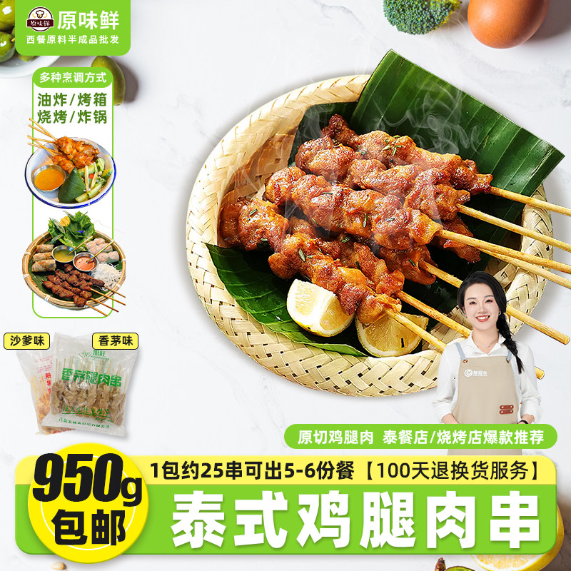 【包邮尝鲜】盟旺泰式香茅腿肉串马来沙爹鸡肉串商用鸡腿肉串950g图片