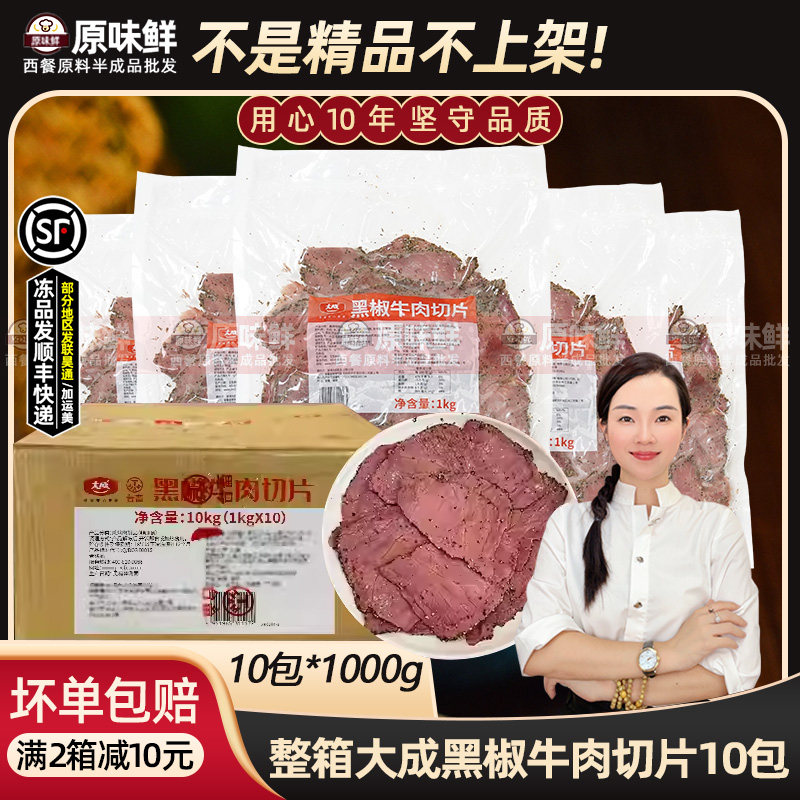 大成黑椒牛肉片轻食沙拉专用10kg