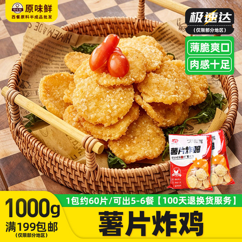 闭眼入!大成薯片炸鸡1kg约60片