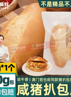 澳门咸猪扒包胚橄榄型汉堡胚90g