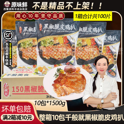 整箱千般就150g黑椒脆皮鸡扒商用大片装鸡腿排半成品中西快餐10包