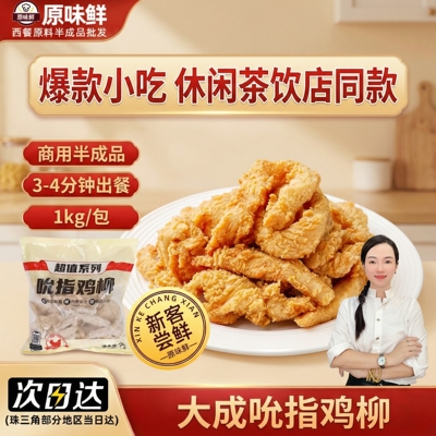【包邮尝鲜】大成吮指鸡柳冷冻原味鸡柳条无骨鸡肉条商用油炸小吃