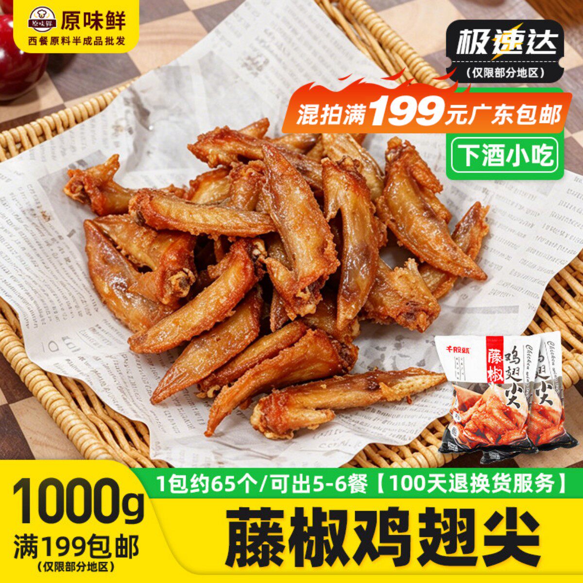 1kg千般就藤椒鸡尖冷冻调理翅尖空气炸锅半成品烧烤鸡尖油炸小吃