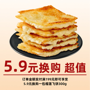 换购榴莲飞饼一包 享受5.9元 订单金额实付满199元