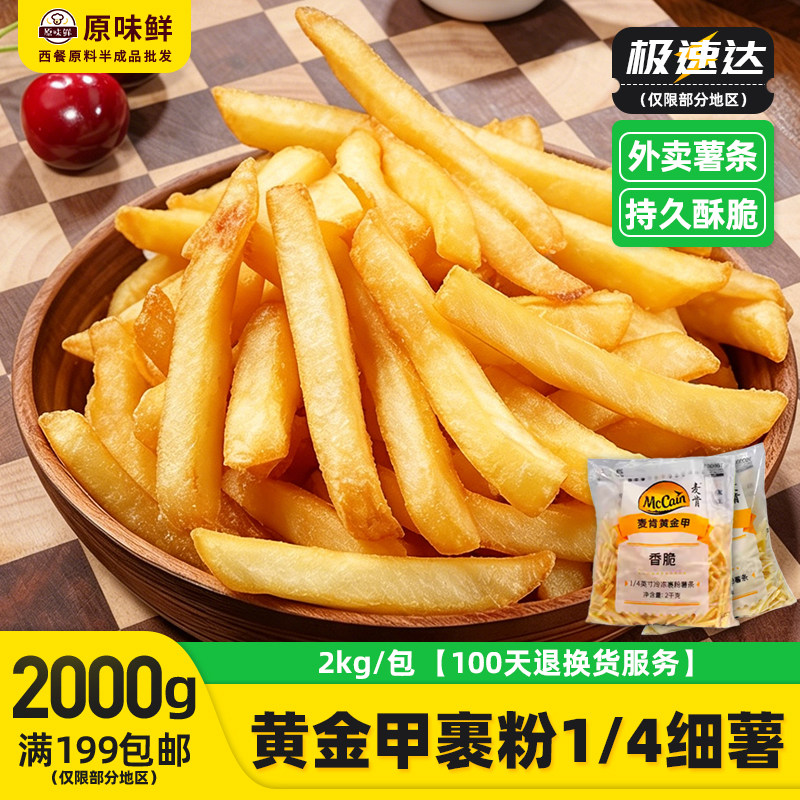麦肯黄金甲裹粉薯条冷冻香脆之选1/4细薯带盐味外卖商用半成品2kg