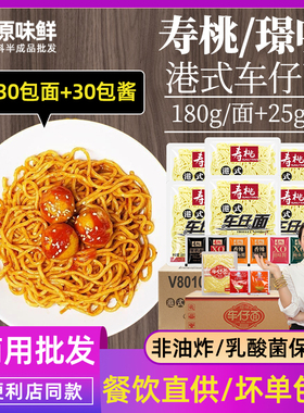 整箱30包寿桃牌车仔面xo酱乌冬面港式车仔面拌面商用拉面配酱料