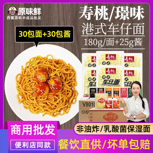 寿桃车仔面拌面商用30包送酱速食