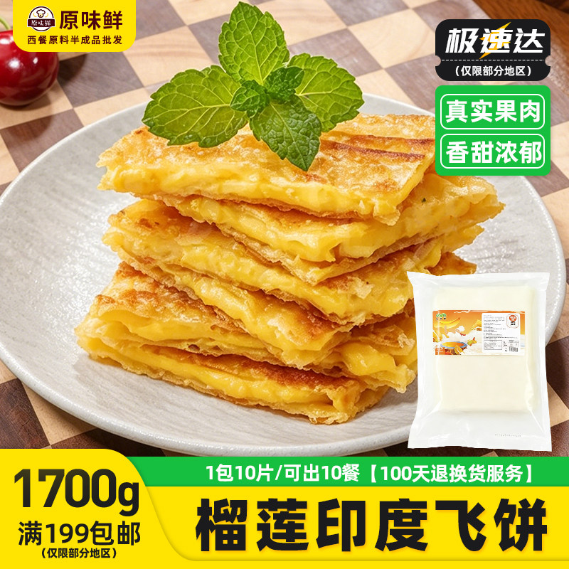 蒙西娜榴莲印度飞饼商用榴莲薄饼酥皮煎饼半成品东南亚小吃1.7kg