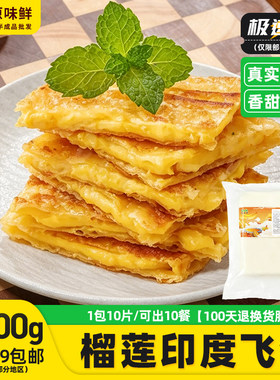 蒙西娜榴莲印度飞饼东南亚小吃