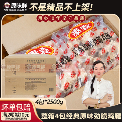 整箱麦麦脆汁鸡泰森原味劲脆鸡腿商用2.5kg*4包油炸半成品大鸡腿