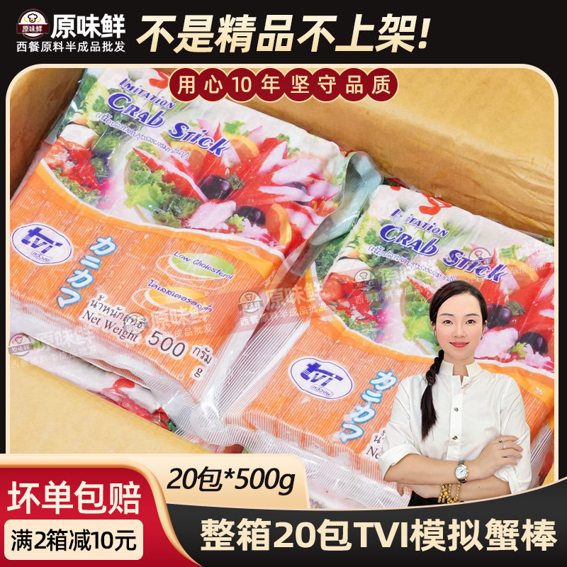 整箱tvi泰国模拟手撕蟹柳棒商用半成品冷冻餐饮寿司火锅食材10kg